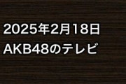 2025年2月18日のAKB48関連のテレビ