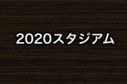 NHK「2020スタジアム」に指原莉乃が出演する模様