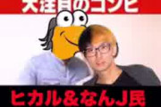 【胸糞】ヒカルがなんJに勝利した後に出した動画が酷すぎると話題に…