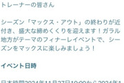 【ポケモンGO】明日から新イベ「マックスアウトフィナーレ」ガラルサニーゴ初登場！【11月27日～12月1日】