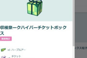 【ポケモンGO】前から疑問だったが「売る気のない課金ボックス」は何なの