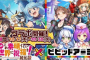 【ゲーム】 G123『映画 この素晴らしい世界に祝福を！紅伝説』×『ビビッドアーミー』コラボ開始！