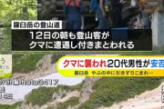 北海道羅臼岳で遺体を発見　安否不明の20代男性か　クマに襲われ藪に引きずり込まれる