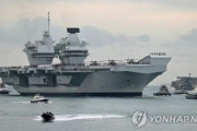 【韓国報道】英空母「クイーン・エリザベス」下半期に韓国寄港へ＝軽空母で協力本格化