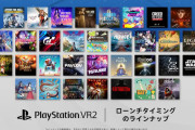【朗報】PSVR2、ローンチ期タイトル30本以上！！