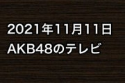 2021年11月11日のAKB48関連のテレビ