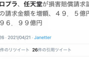 【悲報】白猫、終わる　任天堂の賠償請求が46.5億→96.99億に