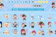 【ホロライブ】LINEスタンプ「ホロライブ3期生×いらすとや」[修正版]の販売を開始！