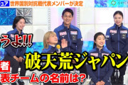【動画】 坂本花織＆鍵山優真＆“りくりゅう”ペアらフィギュア国別対抗戦メンバー決定　チーム名決めの自由なトークに報道陣が爆笑!?