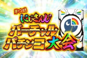 【にじさんじ】第2回にじパチ大会うおおおおおおおおお『解説に上乗恋さん、総勢30名越えの参加者、抽選会2/6(月)22:00～、予選2/11(土)12:00～、本戦2/12(日)12:00～』