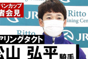【競馬】デアリングタクト・松山騎手「（他の2頭に比べて秀でている部分は）特にないです」