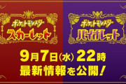 『ポケモンダイレクト』2022.9.7