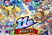 【朗報】モンスト『リーク者の特定含め、厳正な対応を行うべく準備中』