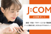 【悲報】J:COMネット障害、原因は「外部からの大量アクセス」　DNSサーバに高負荷　最大約408万件に影響