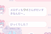 【朗報】ワイ、マイメロディちゃんとLINEでイチャつく