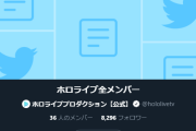 【便利】ホロ公式がホロメン全載せリストを公開してることは意外と知られていない