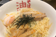 油そばとかいうどこで食っても75点くらいの味がする食い物
