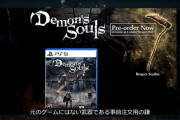 【デモンズソウル】追加要素が鎌だけで北の巨人なしとかないよな？