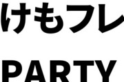 再三発売が延期された「けものフレンズPARTY」DVDが購入者に届き始める