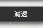 【アークナイツ】H6-2で減速があまり育ってない事に気が付いた　アンジェとエフイーターが育ってるんだけど他におすすめおる？