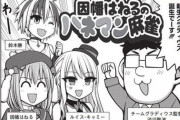 【ななし】ねるちゃんの胸のサイズ以外は正確な漫画「因幡はねるのハネマン麻雀」