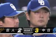 中日が巨人に勝利し連敗を5で止める！貯金消滅の危機を回避　涌井が初失点も2勝目