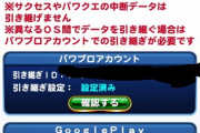 【パワプロアプリ】なんかスマホの画面でグーグルマークがぐーるぐるしてその後アプリ立ち上げようとしたらスタート画面までは行くがその後落ちるようになったんやがワイだけか？