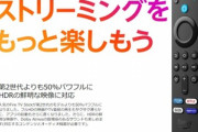 セールで安くなってるFireTVStickは買いか？?