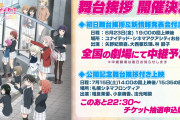 【朗報】「ラブライブ！虹ヶ咲学園スクールアイドル同好会 NEXT SKY」舞台挨拶開催決定！新情報発表あり！！