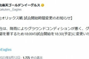【楽天対オリックス18回戦】楽天オリックス戦はグラウンド不良のため18:30開始に変更