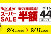 楽天市場､1.5万円以上で使える1000円オフクーポンを20時に配布　野球勝利2倍･5のつく日5倍･39ショップ2倍も