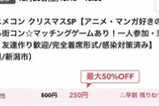 【悲報】2019年のツイ民「オタク婚活は参加費が男9000円、女1000円なのに男しか来なくて笑うｗ」→現在ｗｗｗｗ