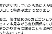 【ポケモンGO】注意喚起！理性あるポケ活を！「路駐・いきなりダッシュ・よそ見」あなたの行動、子供たちに見られてますよ