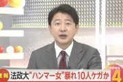 【悲報】法政大学でテロが発生