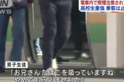 【悲報】電車内の喫煙を注意した高校生が逆ギレ暴行を受け重傷。乗客は止めず、もう終わりだよこの国