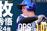 DeNA牧　月間OPS１以上を維持し続けそう