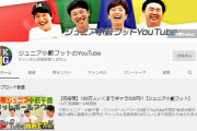 小藪、ジュニア、フットボールアワー「Ｙｏｕｔｕｂｅ始めた結果ｗｗｙｗｗｙｗｗｙｗｗｙｗｗｙ」