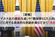 【悲報】「モデルナ社の委託生産」や「韓国軍55万人供給」などに対する具体的な供給計画など全て「未定」