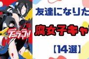 『デュラララ』『ばらかもん』など友達になりたい“腐女子キャラ”14選！身近にいたら楽しさ無限大