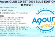 ラブライブ！サンシャイン!!『Aqours CLUB CD SET 2024』が予約開始！BLUE EDITIONはスペシャルメモリアルBDが付属