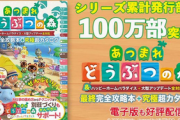 【朗報】ニンドリのどうぶつの森攻略本が累計100万部突破！