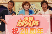 【芸能】上沼恵美子、寵愛したキングコング・梶原雄太に公開パワハラで言い放った苛烈批判！