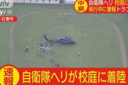 【左翼ﾎｲﾎｲ】自衛隊ヘリが高校の校庭に不時着。