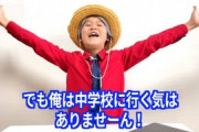 ゆたぼん「中学校に行く気はありませーん！」「同級生は意思を持たないロボット」