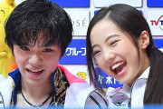 フィギュアスケート選手・宇野昌磨と本田真凜が交際を公表！交際期間は約３年に