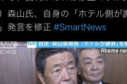 蓮舫「何を言っても取り繕うことはできない。忖度の次は謝罪要求か」←お前ら安倍に謝罪させたよな