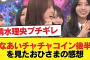 【日向坂46】清水理央ブチギレ！ひなあいチャチャコイン年末調整後半戦を視聴したおひさまの感想がこちら【日向坂46HOUSE】#日向坂46 #日向坂 #日向坂で会いましょう #乃木坂46 #櫻坂46