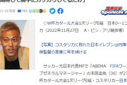 【悲報】本田圭佑さん『勝手に期待しすぎて勝手に失望してるだけ。元々こんなもん」