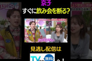 【動画】京子　すぐに飲み会を断る？ #キョコロヒー　#齊藤京子　#ヒコロヒー　#ウエンツ瑛士　#shorts