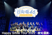 【日向坂46】これは嬉しい！『Happy Smile Tour 2022』愛知公演DAY2をLeminoで独占配信決定！